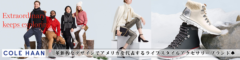 ����܂łɂȂ������������C�t�X�^�C���ɉ��o����COLE HAAN�i�R�[���n�[���j���T�C�g